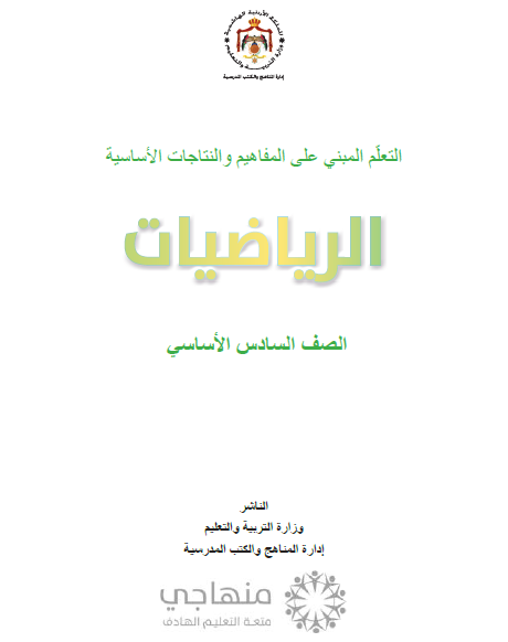 المادة المقررة لتعويض الفاقد التعليمي لمادة الرياضيات الصف السادس